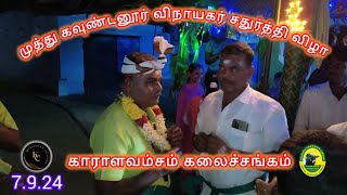 வட்டக் கும்மி முத்துக்கவுண்டனூர் விநாயகர் சதுர்த்தி விழாவில் வேலாயுதன் கலைக்குழுவினர் 7.9.24