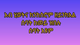 #አብ ሂወትና ክንከስሮም ዘይንክእል# ሰባት ከመይ ዝበሉ ሰባት እዩም