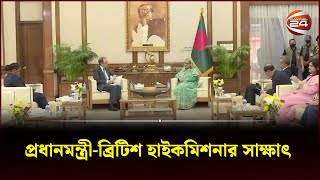 প্রধানমন্ত্রী-ব্রিটিশ হাইকমিশনার সাক্ষাৎ | PM | Channel 24