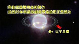 韋伯望遠鏡用全新視角，拍到30年來最清晰最豐富的海王星照片