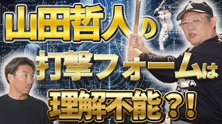 【衝撃】宮川理論が山田哲人の打撃をぶった斬る？！宮川理論×上田剛史対談　後編