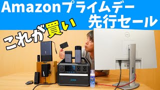 Amazonプライムデー！先行セールで買うべきモノはコレ！