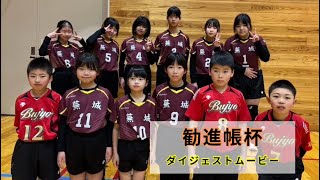 【第21回 勧進帳杯小学生交流バレーボール大会】