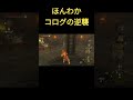 ほんわかコログの逆襲　 ゼルダの伝説 ティアーズオブザキングダム ティアキン shorts