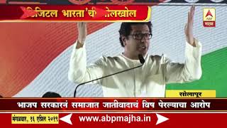 Solapur | Raj Thackeray on DIgital Maharashtra