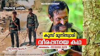 വീരപ്പൻ -മരണം_ചരിത്രം _ചരിത്രത്താളുകൾ |veerappan history #veerappan #ckrahulnath #veerappanstories