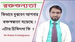 রক্তস্বল্পতার কারণ, লক্ষন, পরামর্শ ও চিকিৎসা - Dr Hakim Foridujjaman