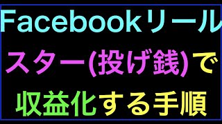 Facebook個人やFacebookページでリール投稿を収益化するスター(投げ銭)の仕組みと手順の続きはYouTubeメンバーシップで！