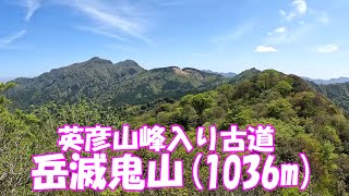 【登山】 英彦山 峰入り古道の岳滅鬼山