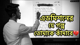 এডমিশনের যে গল্প তেমাকে কাঁদাবে | motivation for Admission preparation