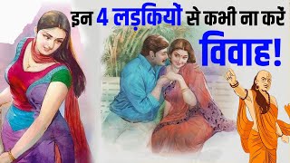 ऐसी 4 लड़कियों से विवाह करने से अच्छा है आप उम्र भर कुंवारे रहें ! | Women you Should Never Marry