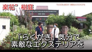 楽花”樹庭「「らくがき」気分で　素敵なエクステリアを」【愛媛の住宅番組】まっすんの陽あたり良好2021.6.26放送