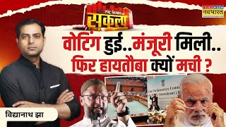 Sankalp Rashtra Nirman Ka: फारुख का चैलेंज...