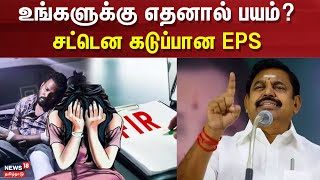 Protest on AU Student Sexual Assault | உங்களுக்கு எதனால் பயம்? சட்டென கடுப்பான EPS | DMK VS ADMK