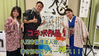 『八尾市倫理法人会モーニングセミナー【書き初め大会　〜書道パフォーマンス〜】』