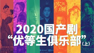 2020国产剧“优等生俱乐部”：深度盘点年度口碑热度双爆国产剧（上）TOP 7 Most-Watched and Highest-Rated Chinese Dramas in 2020丨Part-1