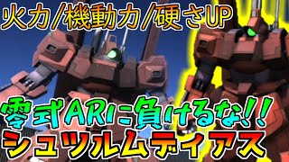 【上方修正】零式二型ARの下位互換だったSディアスが強化!!シンプルに火力上がったのがデカいか【バトオペ2】