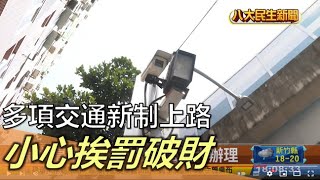 多項交通新制上路 小心挨罰破財 |【民生八方事】| 2022113001 @gtvnews27