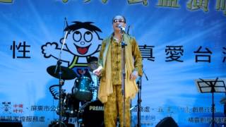 我們都是一家人公益演唱會  梅東生-PPAP