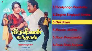 Krishnan Vandhaan - Jukebox | Tamil Movie Songs | Ilaiyaraaja | Sivaji Ganesan | Mohan | Rekha