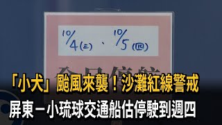 「小犬」颱風來襲！沙灘紅線警戒　屏東－小琉球交通船估停駛到週四－民視新聞