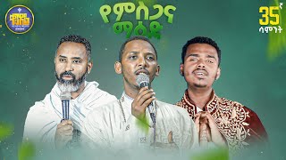 🔴 የምስጋና ማዕድ - 35ኛ ሳምንት | ልዩ የቀጥታ ስርጭት መርሐግብር @Kendilmedia #live #kendil_media #yemisgana_maed