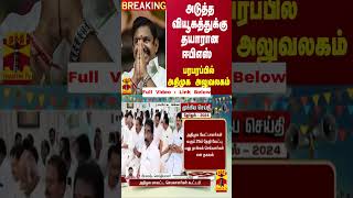 #BREAKING || அடுத்த வியூகத்துக்கு தயாரான ஈபிஎஸ் - பரபரப்பில் அதிமுக அலுவலகம்