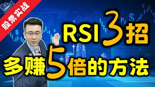 RSI三招多赚5倍的方法你知道吗？史上最强RSI赚钱全攻略！(经典推荐)   #rsi指标 #美股 #新加坡股