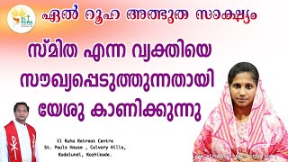 സ്മിത എന്ന വ്യക്തിയെ സൗഖ്യപ്പെടുത്തുന്നതായി യേശു കാണിക്കുന്നു  🔥🔥🔥ഏൽ റൂഹ അത്ഭുത സാക്ഷ്യം