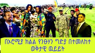 በኦሮሚያ ክልል የንፁሃን ግድያ በተመለከተ ወቅታዊ ዉይይት 25 November 2024