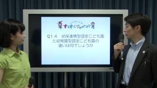 子ども•子育て支援新制度の解説　よくある質問（FAQ）　その４：文部科学省