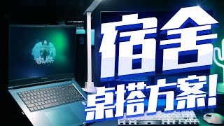 開局壹張桌！700元打造性價比桌面，宿舍改造方案推薦！「超極氪」