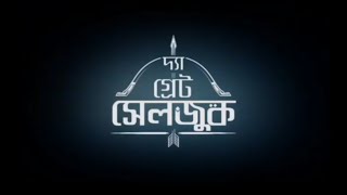 দ্যা গ্রেট সেলজুক | Bangla dubbed | সম্পূর্ণ এপিসোড বাংলা ডাবিং | 720 HD