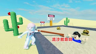 ROBLOX：流沙模拟器，我被人抓住丢到了各种流沙里面洗澡