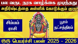 சிம்மம் ராசி பூரம் நட்சத்திரம் குரு பெயர்ச்சி 2025 - Pooram Natchathiram Guru Peyarchi 2025 - Simmam