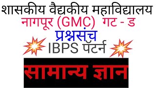 gmc nagpur bharti 2024 |शासकीय वैद्यकीय महाविद्यालय नागपूर गट ड परीक्षा|| सामान्य ज्ञान|Gk question