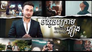 🎬 បទ: ចាំអូនក្រោមភ្លៀង ច្រឿងដោយ:ធែល ថៃ រចនាឡើងវិញដោយ: ឈិន ប៊ុនឡេង