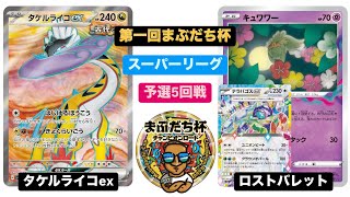 【ポケカ大会】第一回まぶだち杯 ~スーパーリーグ~ 予選5回戦 タケルライコ vs ロストバレット /2024.11.10