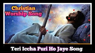 Teri Iccha Puri Ho Jaye - तेरी इच्छा पूरी हो जाए || Christian Worship Song