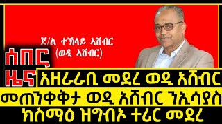 ሰበር ዜና_Jan 19 2025_አዘራራቢ መደረ ወዲ አሸብርጠ