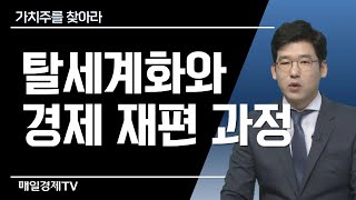 [가치주를 찾아라] 탈세계화와 경제 재편 과정 / 가치주를 찾아라 / 매일경제TV