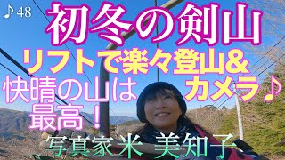 【冬撮影】初冬の剣山をリフトで楽々登山＆カメラ♪