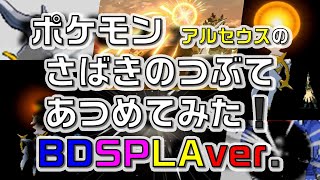 ポケモンアルセウスの歴代【さばきのつぶて】あつめてみた！《BDSP＆LA》バージョン