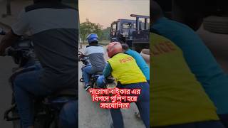 পুলিশ হয়ে পুলিশকে সহযোগিতা #police #support #humanity #esharahman #bdpolice #traffic #biker #love