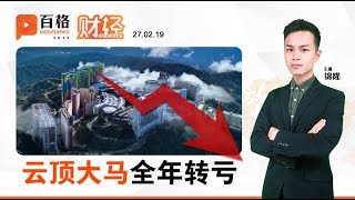 云顶大马年入99亿 竟亏1959万！| 财经Espresso