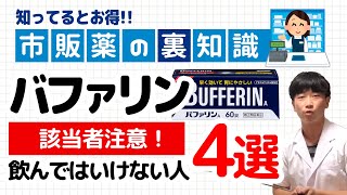 【薬剤師が解説】危険！バファリンを市販で飲んではいけない人4選