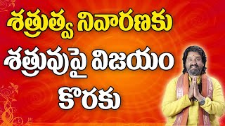 శత్రు నివారణ,శత్రువు పై విజయం కోసం | Shatru Nivarana |Shatru Peeda | How To Rid Enemy |Datta Tantram