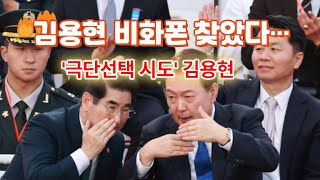 2(1-310)김용현 비화폰 찾았다… 계엄 지휘 통제실 CCTV도 확보, '극단선택 시도' 김용현, 구속 뒤 첫 검찰 소환