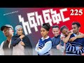 አፍላ  ፍቅር 225 -  School Life/ስኩል ላይፍ/