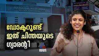 കൊല്ലം ജില്ല ആശുപത്രിയിൽ ഡോക്ടർമാർ ഉണ്ടോ? ചിന്ത ജെറോ പറഞ്ഞത് സത്യമോ?